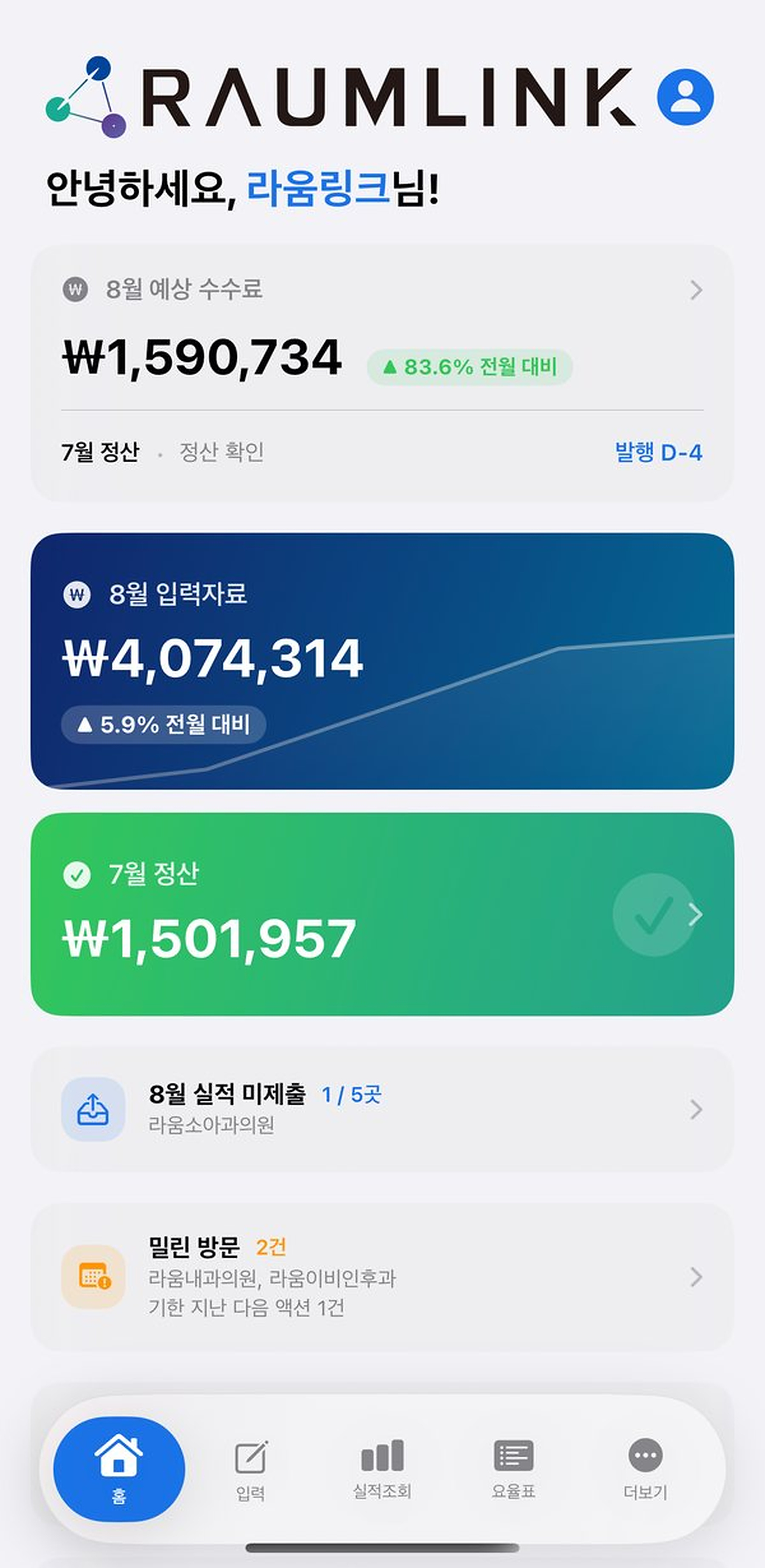 RaumLink 홈 화면: 예상 수수료와 정산 현황